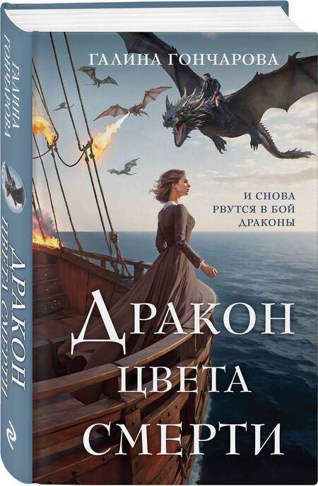 Фотография книги "Галина Гончарова: Дракон цвета смерти"