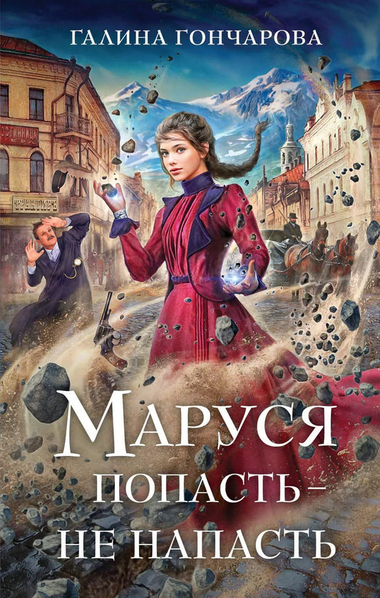 Обложка книги "Галина Гончарова: Маруся. Попасть — не напасть"