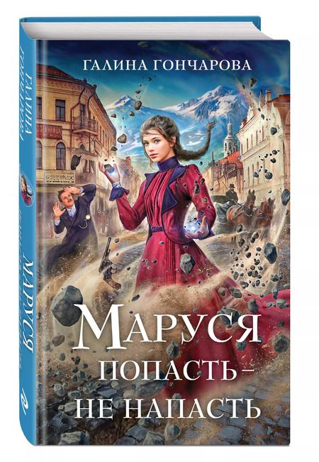 Фотография книги "Галина Гончарова: Маруся. Попасть — не напасть"