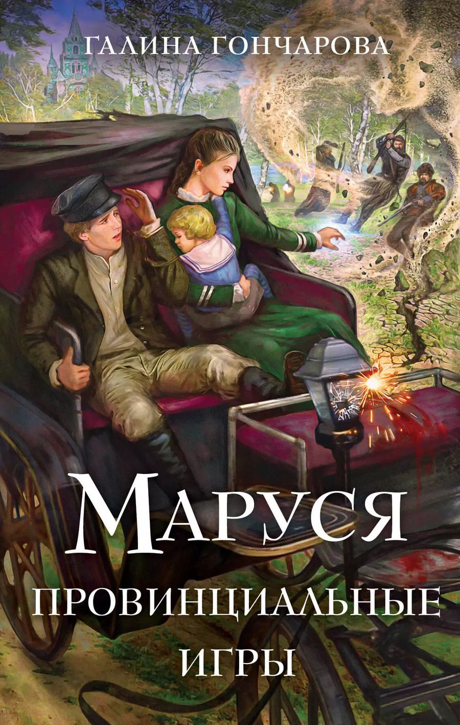 Обложка книги "Галина Гончарова: Маруся. Провинциальные игры"