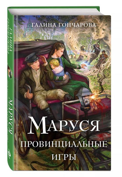 Фотография книги "Галина Гончарова: Маруся. Провинциальные игры"