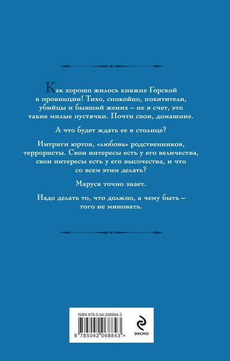 Фотография книги "Галина Гончарова: Маруся. Столичные игры"