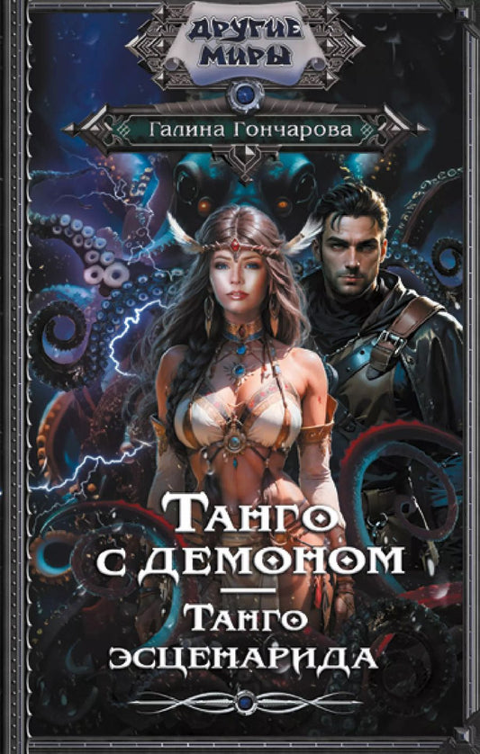 Обложка книги "Галина Гончарова: Танго с демоном. Танго эсценарида"