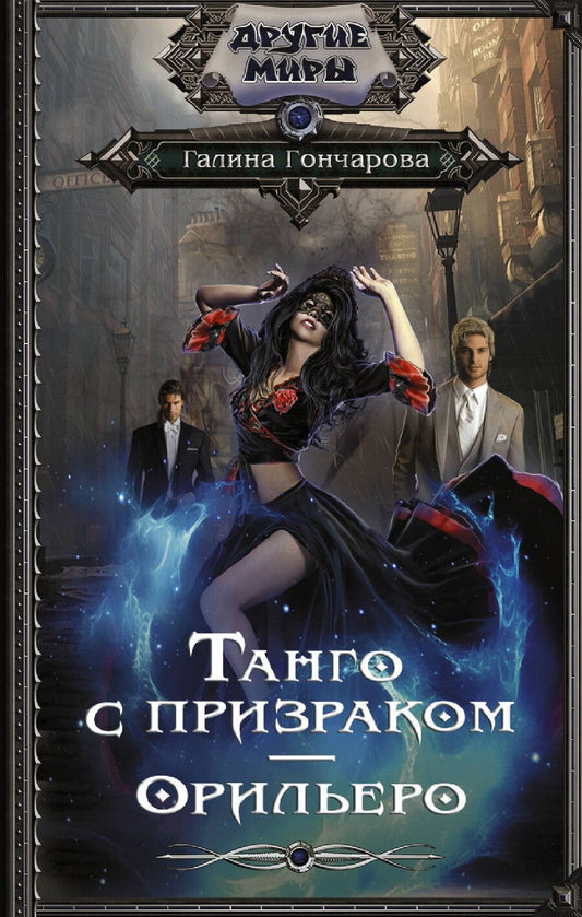 Обложка книги "Галина Гончарова: Танго с призраком. Орильеро"