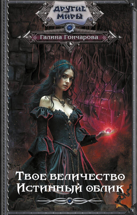 Обложка книги "Галина Гончарова: Твое величество. Истинный облик"