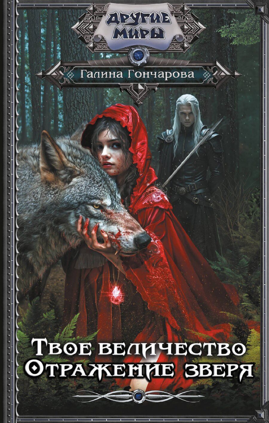 Обложка книги "Галина Гончарова: Твое величество. Отражение зверя"