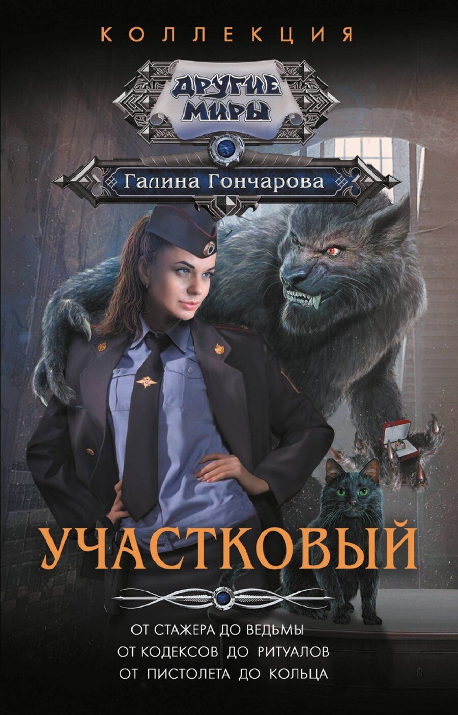 Обложка книги "Галина Гончарова: Участковый"