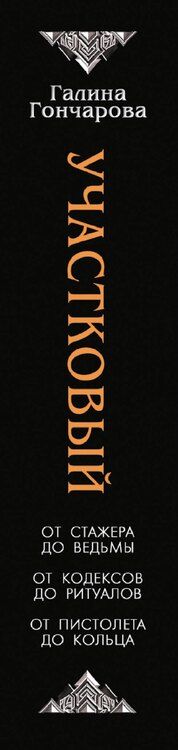 Фотография книги "Галина Гончарова: Участковый"