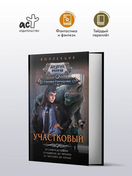 Фотография книги "Галина Гончарова: Участковый"