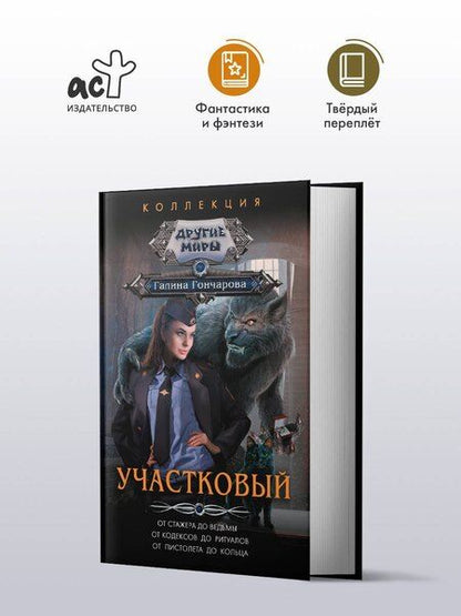 Фотография книги "Галина Гончарова: Участковый"