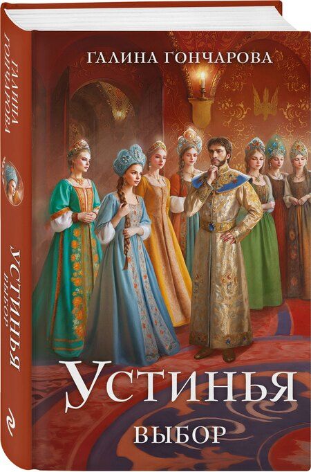 Фотография книги "Галина Гончарова: Устинья. Выбор"