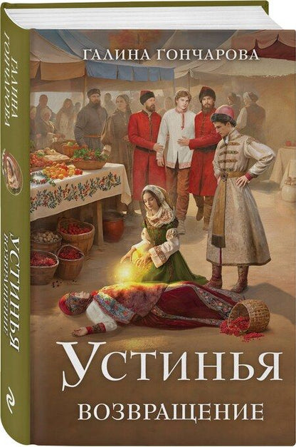 Фотография книги "Галина Гончарова: Устинья. Возвращение"