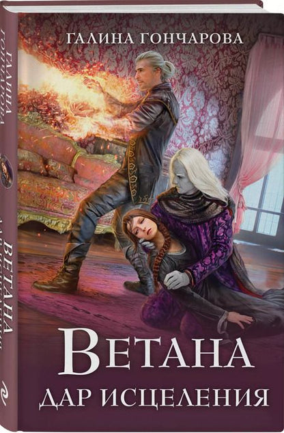 Фотография книги "Галина Гончарова: Ветана. Дар исцеления"