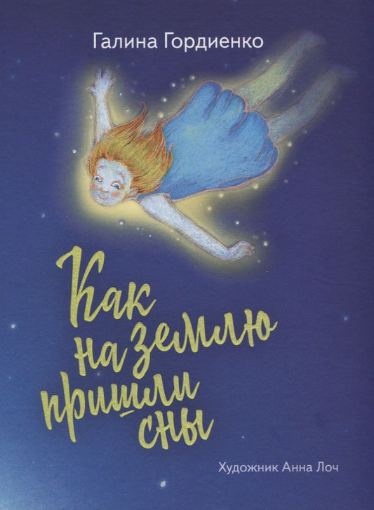 Обложка книги "Галина Гордиенко: Как на землю пришли сны (илл. Лоч) Гордиенко"