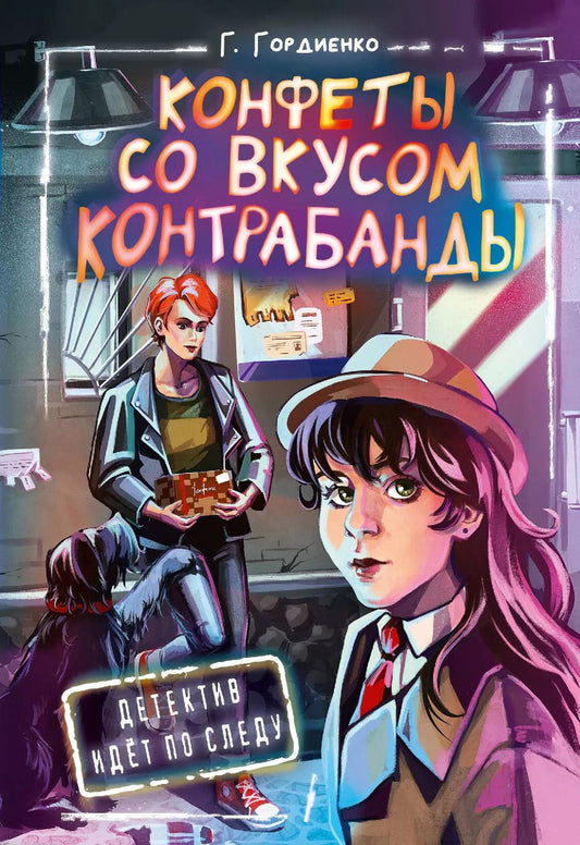 Обложка книги "Галина Гордиенко: Конфеты со вкусом контрабанды"