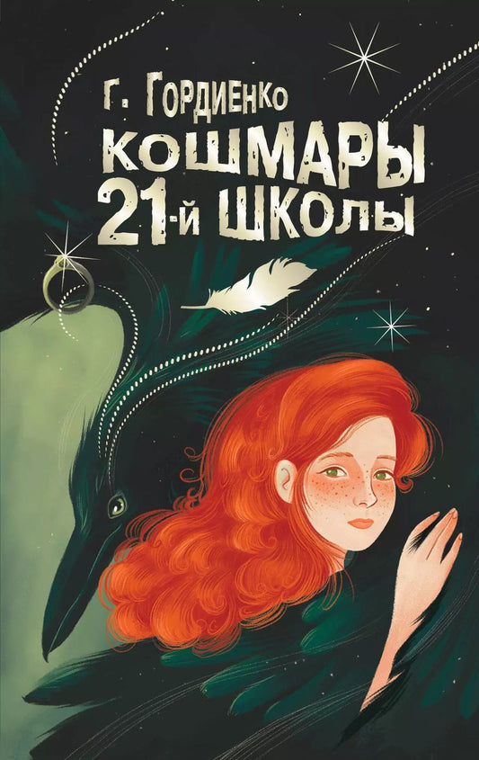Обложка книги "Галина Гордиенко: Кошмары 21-й школы"