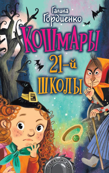 Обложка книги "Галина Гордиенко: Кошмары 21-й школы"