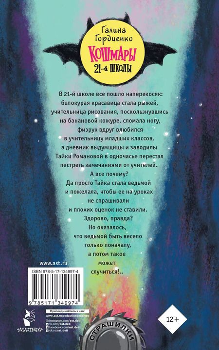 Фотография книги "Галина Гордиенко: Кошмары 21-й школы"