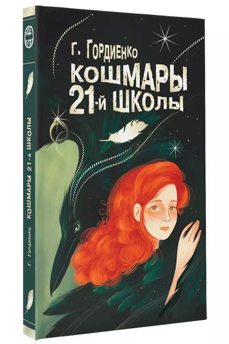 Фотография книги "Галина Гордиенко: Кошмары 21-й школы"
