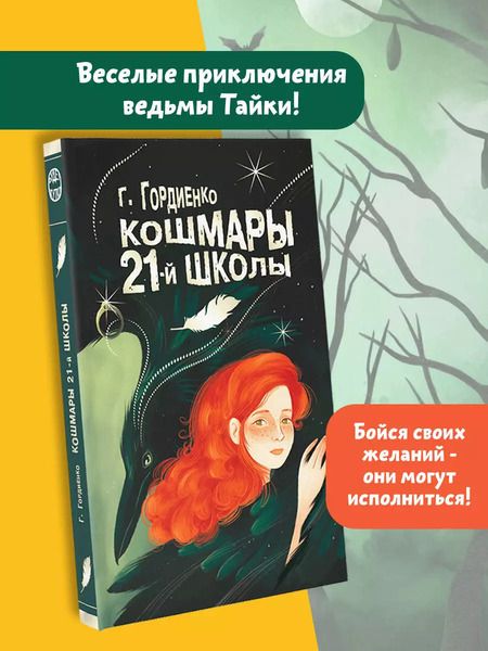 Фотография книги "Галина Гордиенко: Кошмары 21-й школы"