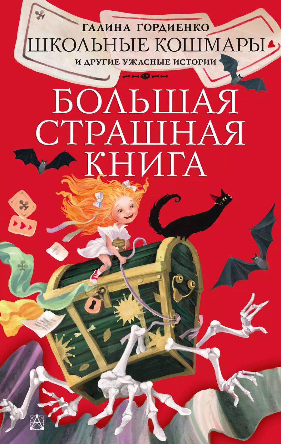 Обложка книги "Галина Гордиенко: Школьные кошмары и другие ужасные истории"
