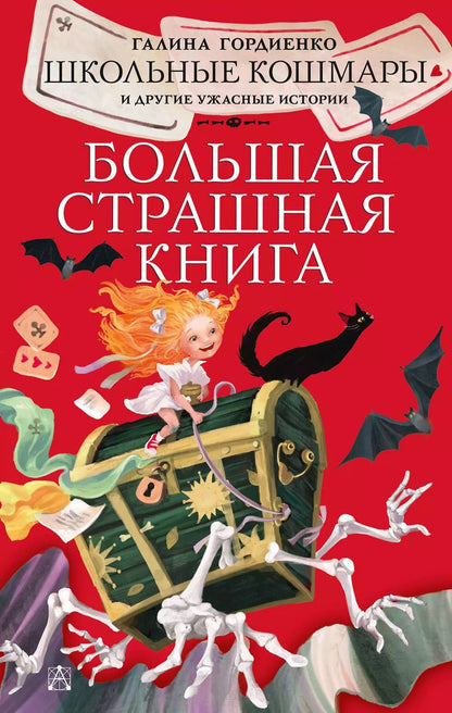 Обложка книги "Галина Гордиенко: Школьные кошмары и другие ужасные истории"