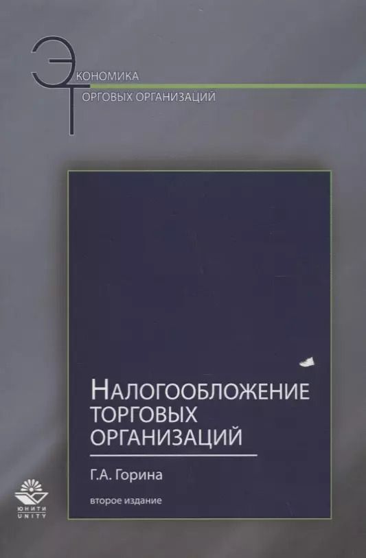 Обложка книги "Галина Горина: Налогообложение торговых организаций"