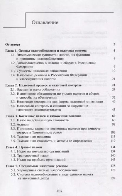 Фотография книги "Галина Горина: Налогообложение торговых организаций"