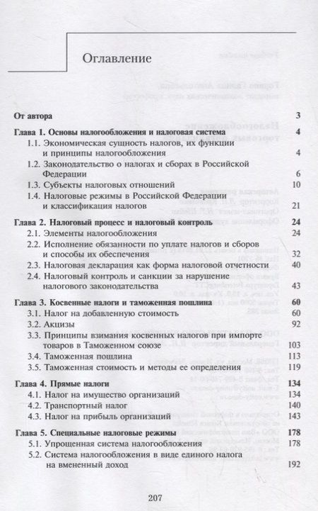 Фотография книги "Галина Горина: Налогообложение торговых организаций"