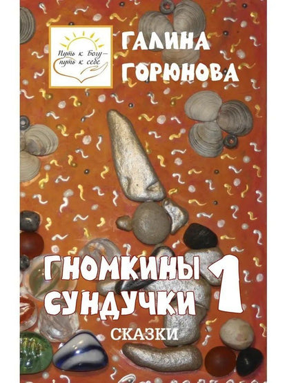 Обложка книги "Галина Горюнова: Гномкины сундучки 1"