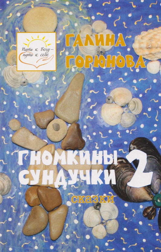 Обложка книги "Галина Горюнова: Гномкины сундучки 2: сказки"