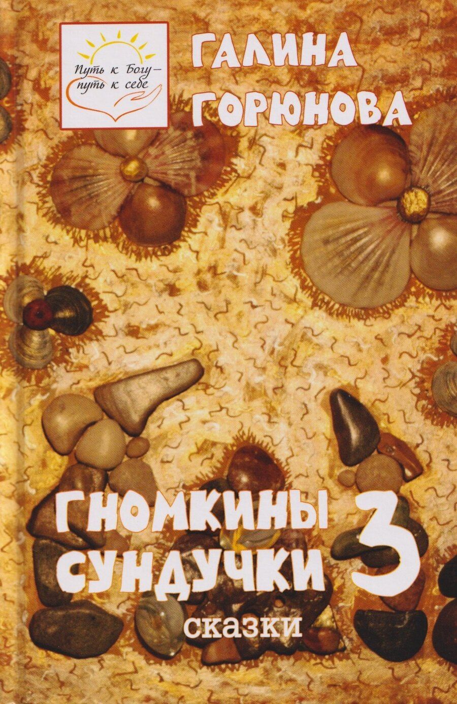Обложка книги "Галина Горюнова: Гномкины сундучки 3. Сказки"