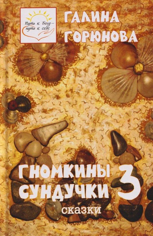 Обложка книги "Галина Горюнова: Гномкины сундучки 3. Сказки"