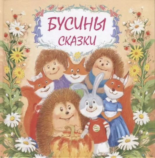Обложка книги "Галина Гришина: Бусины сказки"