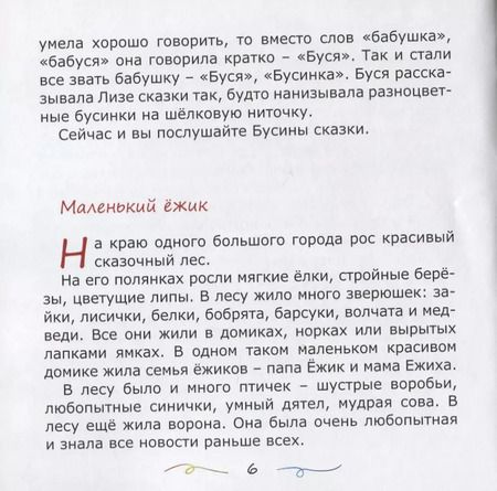 Фотография книги "Галина Гришина: Бусины сказки"