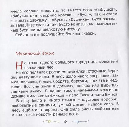 Фотография книги "Галина Гришина: Бусины сказки"