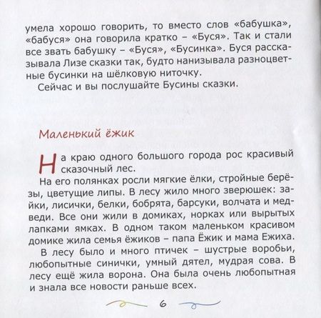 Фотография книги "Галина Гришина: Бусины сказки"