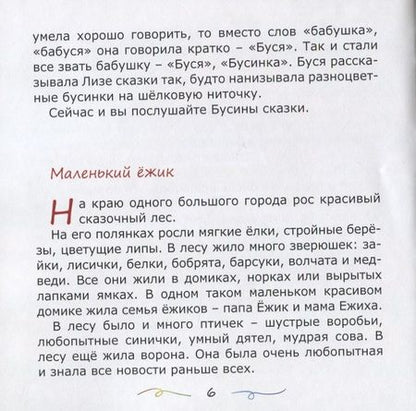 Фотография книги "Галина Гришина: Бусины сказки"