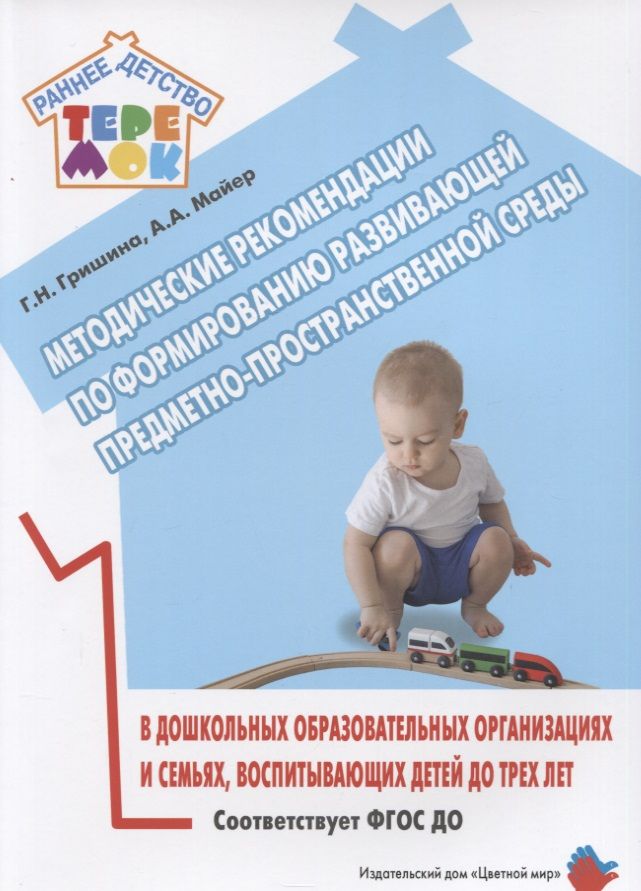 Обложка книги "Галина Гришина: Методические рекомендации по формированию развивающей предметно-пространственной среды в дошкольных образовательных организациях и семьях, воспитывающих детей до трех лет"
