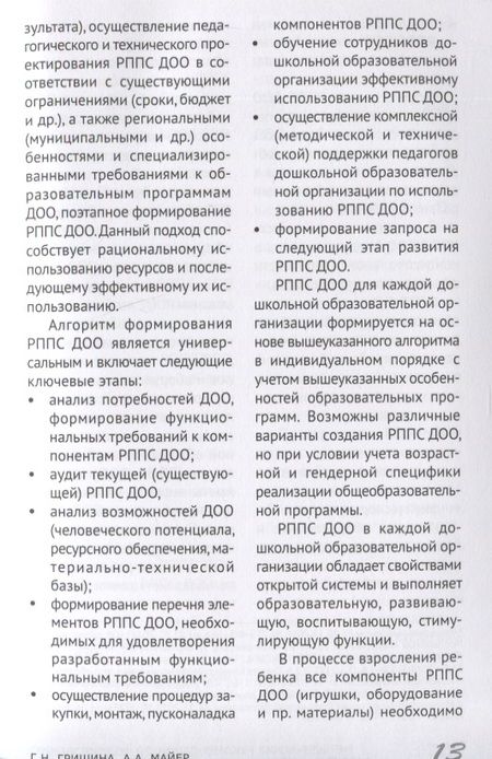 Фотография книги "Галина Гришина: Методические рекомендации по формированию развивающей предметно-пространственной среды в дошкольных образовательных организациях и семьях, воспитывающих детей до трех лет"