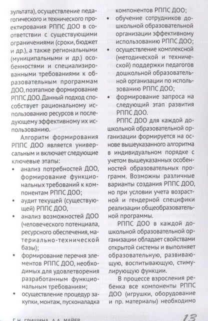 Фотография книги "Галина Гришина: Методические рекомендации по формированию развивающей предметно-пространственной среды в дошкольных образовательных организациях и семьях, воспитывающих детей до трех лет"