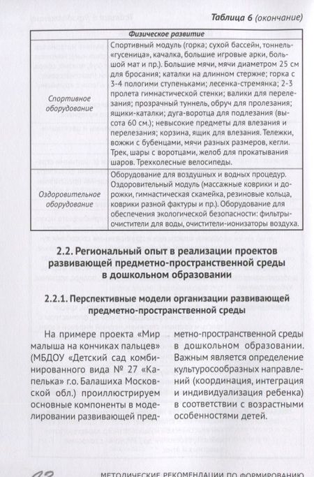 Фотография книги "Галина Гришина: Методические рекомендации по формированию развивающей предметно-пространственной среды в дошкольных образовательных организациях и семьях, воспитывающих детей до трех лет"