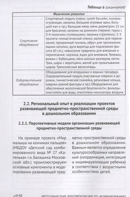 Фотография книги "Галина Гришина: Методические рекомендации по формированию развивающей предметно-пространственной среды в дошкольных образовательных организациях и семьях, воспитывающих детей до трех лет"