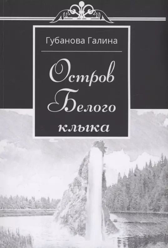 Обложка книги "Галина Губанова: Остров Белого Клыка"