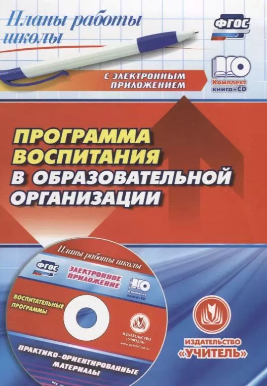 Обложка книги "Галина Гура: Программа воспитания в образовательной организации: практико-ориентированные материалы в электронном приложении"