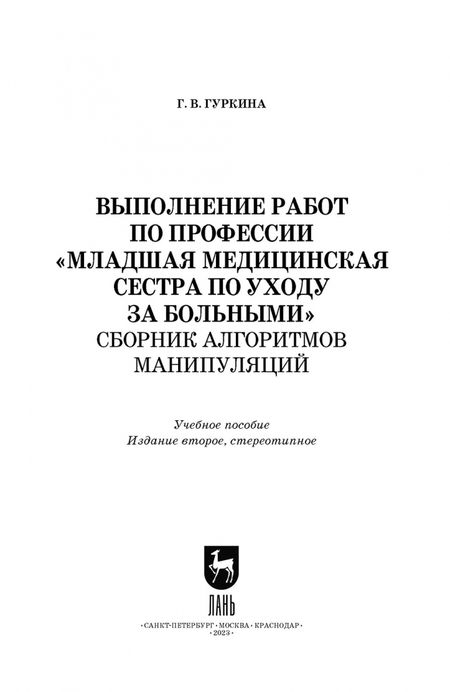 Фотография книги "Галина Гуркина: Выполнение работ по профессии «Младшая медицинская сестра по уходу за больными». Сборник алгоритмов"