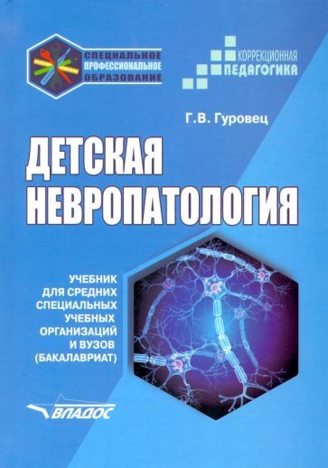 Обложка книги "Галина Гуровец: Детская невропатология. Учебник для средних специальных учебных организаций и вузов"