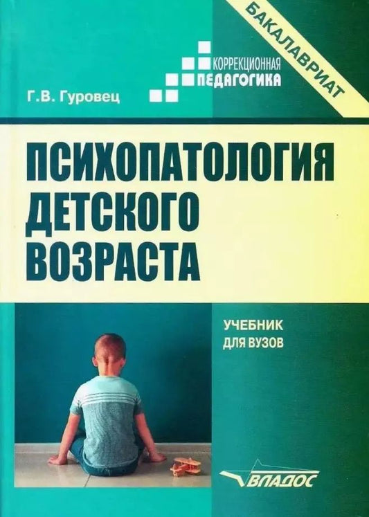 Обложка книги "Галина Гуровец: Психопатология детского возраста. Учебник для вузов (бакалавриат)"