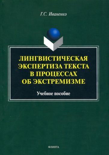 Обложка книги "Галина Иваненко: Лингвистическая экспертиза текста в процессах об экстремизме. Учебное пособие"