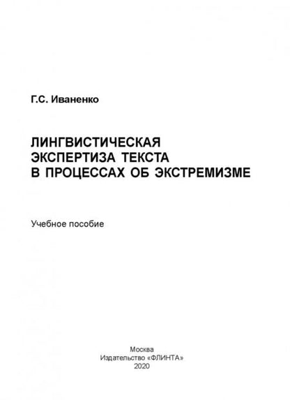 Фотография книги "Галина Иваненко: Лингвистическая экспертиза текста в процессах об экстремизме. Учебное пособие"